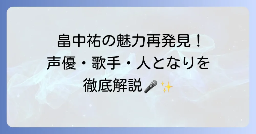 畠中祐の声優としての魅力と代表作、そして音楽活動を徹底解説！