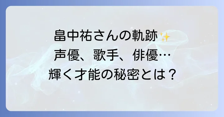 畠中祐のプロフィールと輝かしい経歴