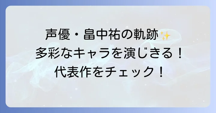 畠中祐の代表作：多彩なキャラクターを演じ分ける実力