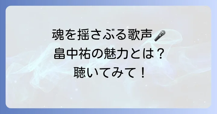 歌手・畠中祐としての魅力：魂を揺さぶる歌声