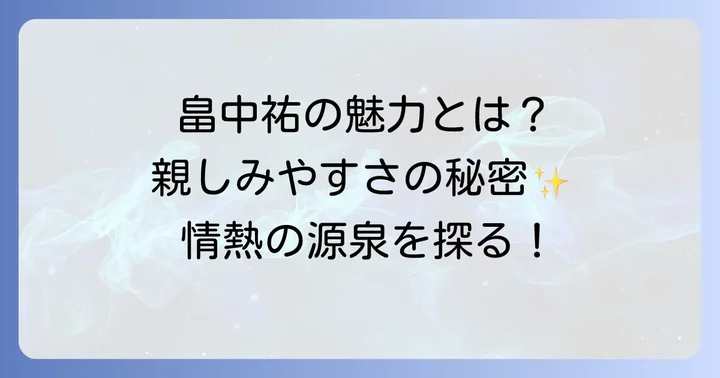 畠中祐の人物像：親しみやすい魅力と情熱
