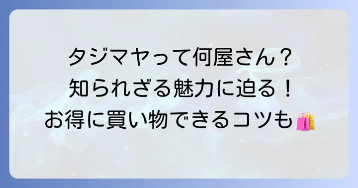 タジマヤとはどんなお店？その特徴と魅力を解説