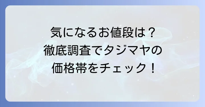 タジマヤの値段は本当に安いのか？価格帯を徹底調査