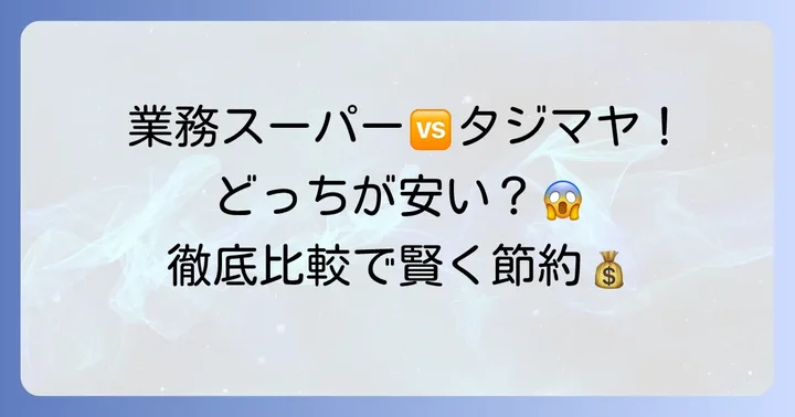 業務スーパーと徹底比較！タジマヤの値段と品揃えの違い