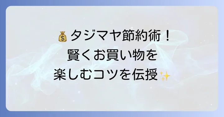 タジマヤで賢く買い物をするためのコツ