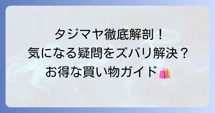 タジマヤに関するよくある質問