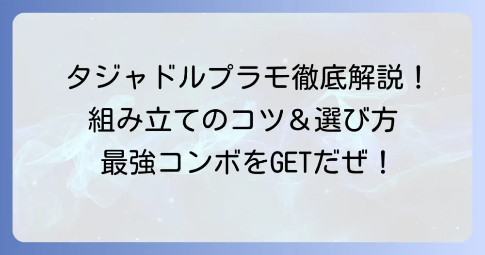 タジャドルプラモを徹底解説！選び方から組み立てのコツまで