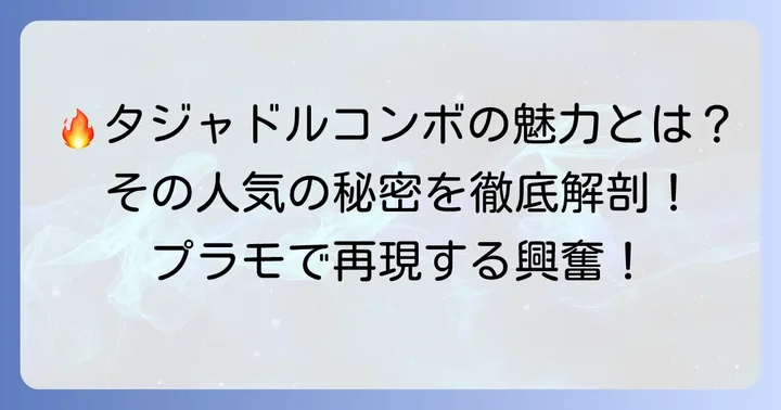 タジャドルプラモの魅力とは?ファンを惹きつけるポイント