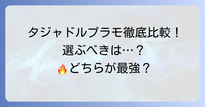 主なタジャドルプラモの種類と特徴を比較