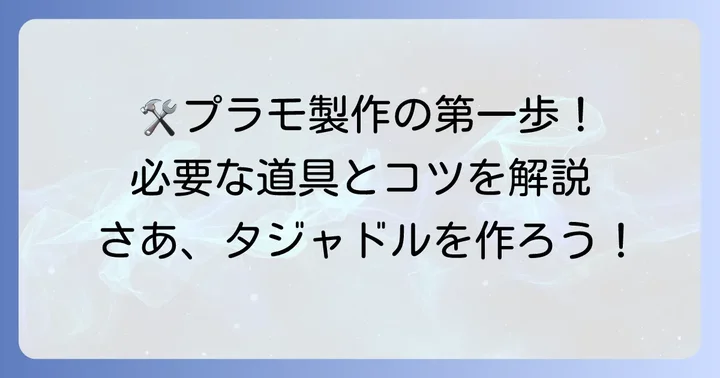 タジャドルプラモの組み立て方と準備する道具