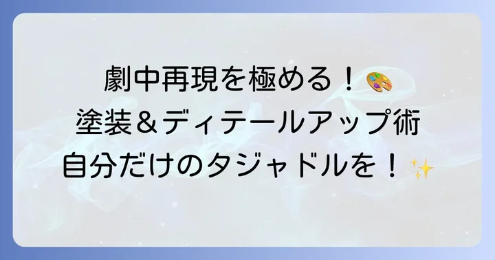 よりリアルに!タジャドルプラモの塗装とディテールアップ