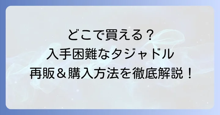 タジャドルプラモはどこで買える?購入方法と再販情報