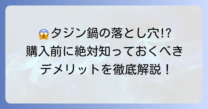 タジン鍋デメリットを徹底解説！購入前に知っておきたい注意点