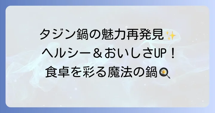 タジン鍋のメリットも知って魅力を再発見