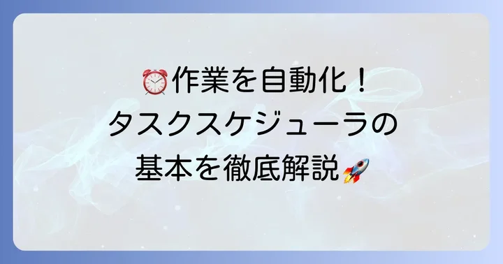 タスクスケジューラとは？Windows標準搭載の自動化機能の基本