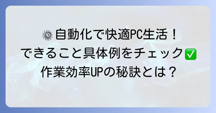 タスクスケジューラでできることの具体例