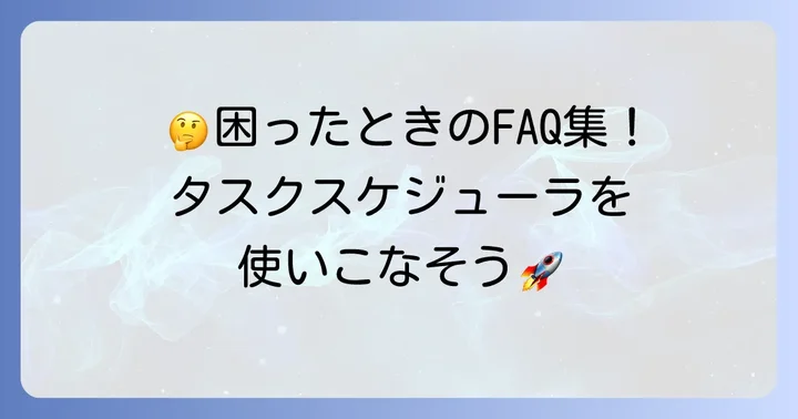 よくある質問