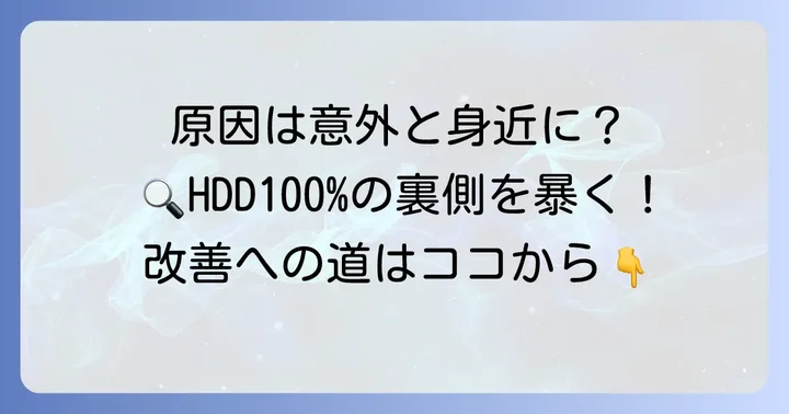 HDD使用率が100%になる主な原因を特定する