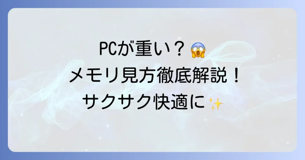 タスクマネージャーでメモリの見方を徹底解説！PCの動作が遅い原因と対処法