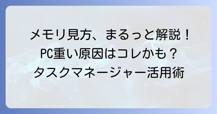 タスクマネージャーでメモリ使用状況を確認する基本
