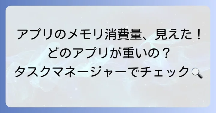 「プロセス」タブでアプリごとのメモリ使用量を詳しく見る