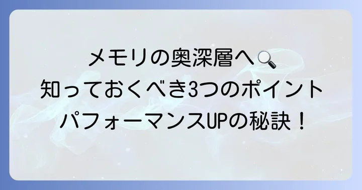 タスクマネージャーのメモリ項目をさらに深く理解する