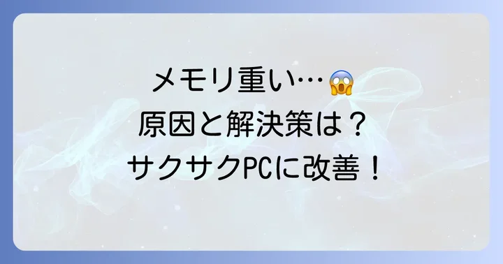 メモリ使用量が多い場合の対処法