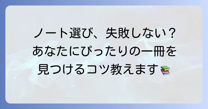 タスク管理ノートの選び方：あなたにぴったりの一冊を見つける方法
