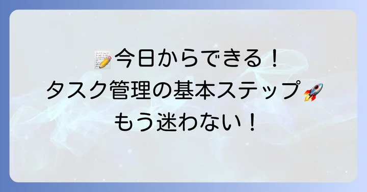 基本のタスク管理ノート書き方：今日から実践できるステップ