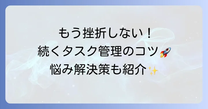 タスク管理ノートを続けるためのコツとよくある悩み解決