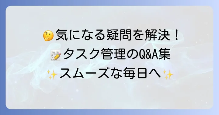 よくある質問