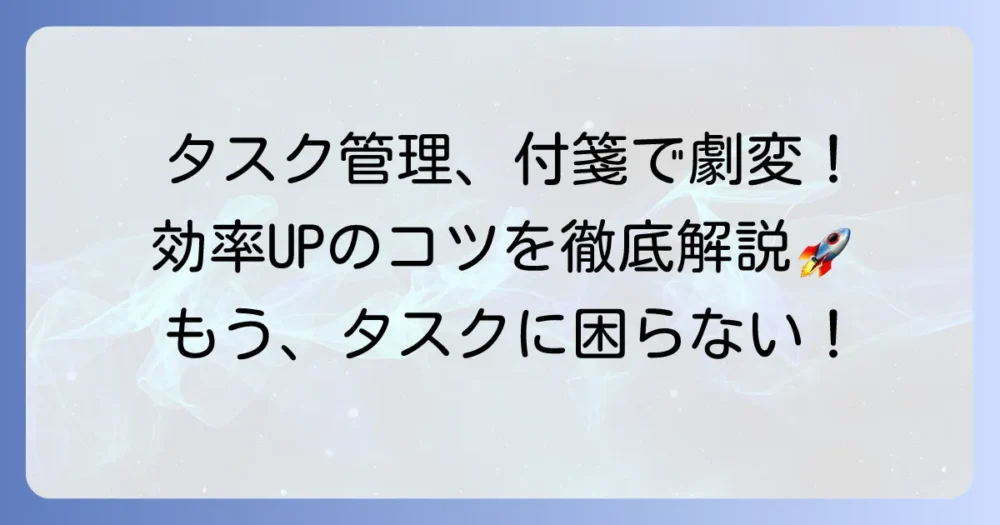 付箋を使ったタスク管理のやり方を徹底解説！アナログで効率を高める方法