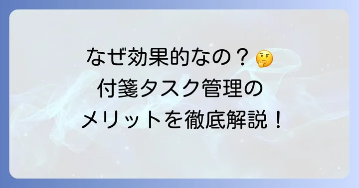付箋を使ったタスク管理がなぜ効果的なのか?