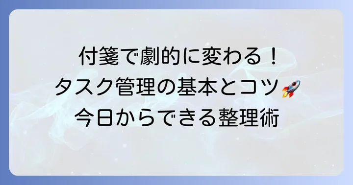 付箋タスク管理の基本的なやり方と進め方
