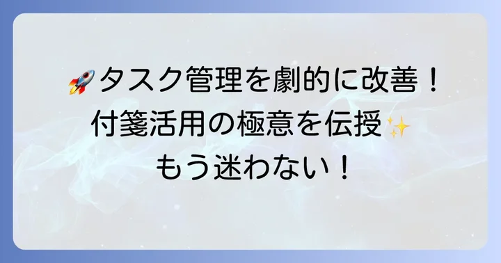 付箋タスク管理をさらに高めるコツ