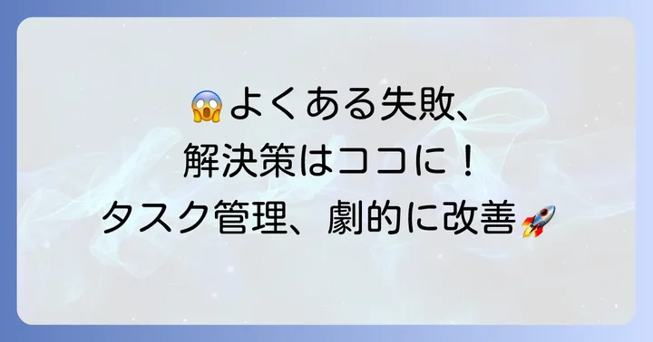 付箋タスク管理でよくある失敗と解決策