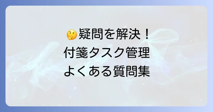 よくある質問