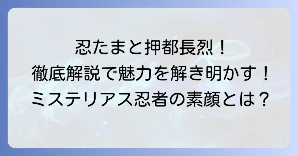 タソガレドキ忍者隊・押都長烈の魅力と活躍を徹底解説！強さの秘密と登場回