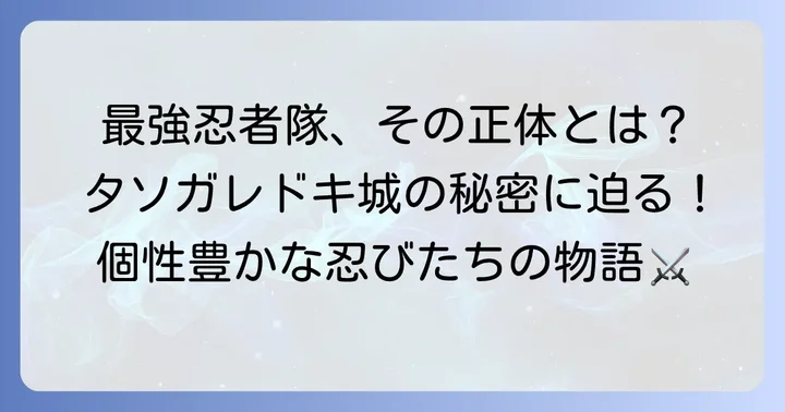 タソガレドキ忍者隊とは？その組織と特徴