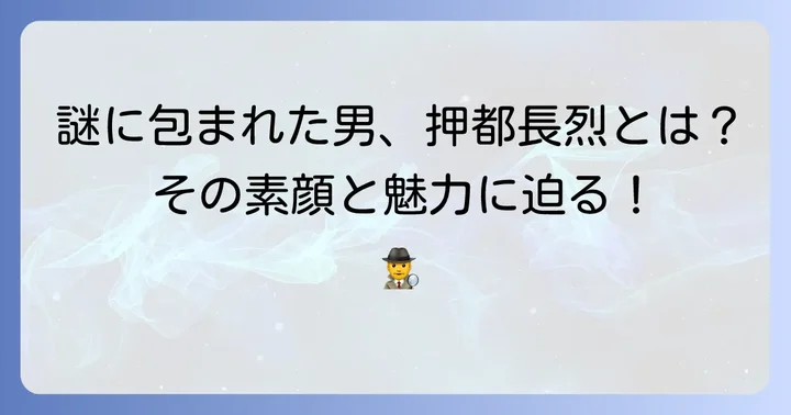 押都長烈のプロフィールと人物像