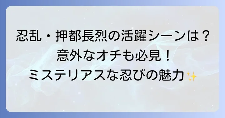 押都長烈の物語での活躍と見どころ