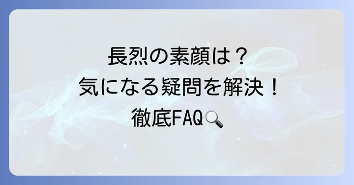 押都長烈に関するよくある質問