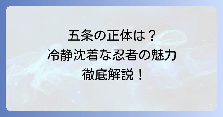 タソガレドキ忍者五条とは?その正体と所属する忍者隊