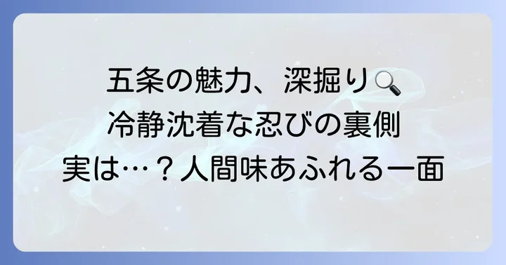 五条の魅力に迫る!性格、得意技、そして人気の理由