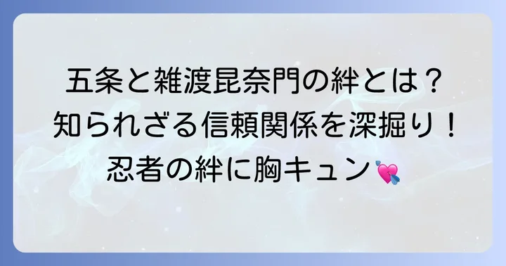 雑渡昆奈門との関係性:タソガレドキ忍者隊における絆