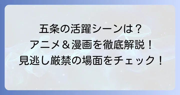 五条の登場回を網羅!アニメ・漫画での活躍シーン