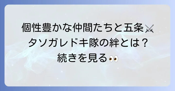 タソガレドキ忍者隊の他のメンバーと五条