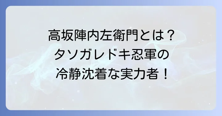 タソガレドキ忍者高坂陣内左衛門とは？基本情報と所属