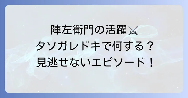 物語における高坂陣内左衛門の役割と活躍