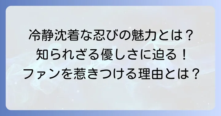 高坂陣内左衛門の魅力とファンからの支持